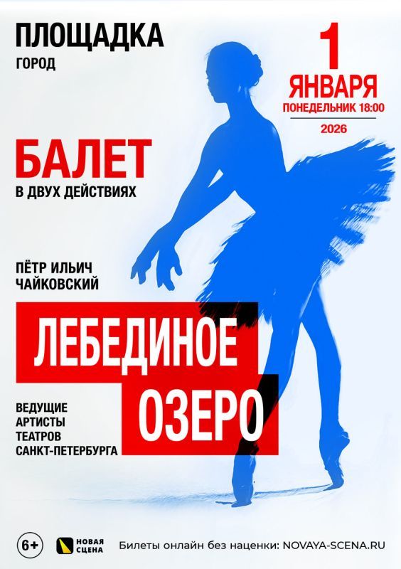 Балет «Лебединое Озеро»