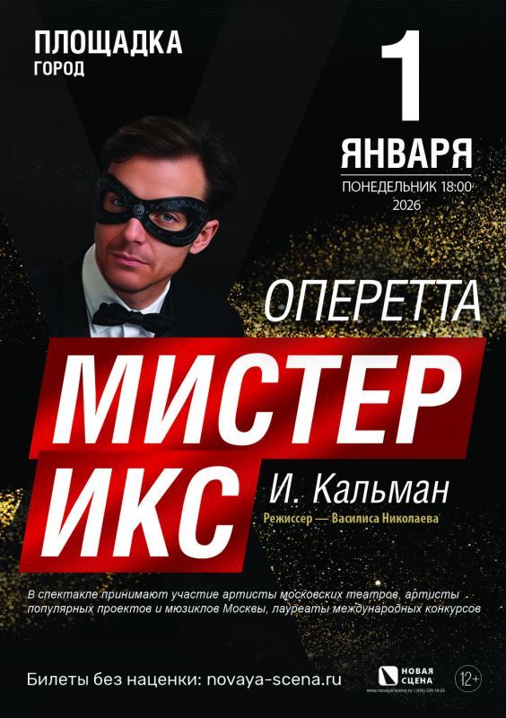 Оперетта «Мистер Икс»