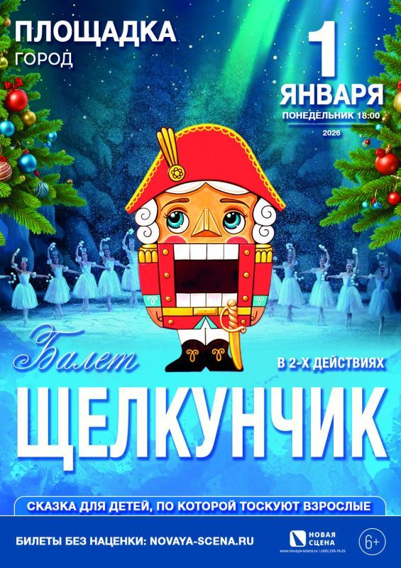 Балет «Щелкунчик»