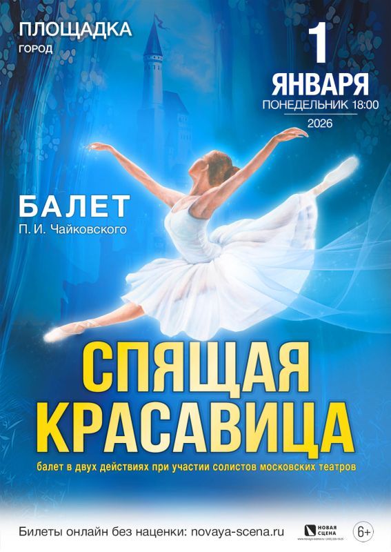Балет «Спящая Красавица»