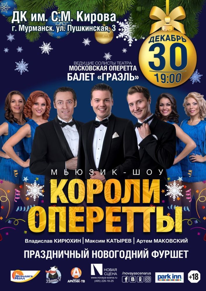 Новогоднее мьюзик-шоу "КОРОЛИ ОПЕРЕТТЫ"