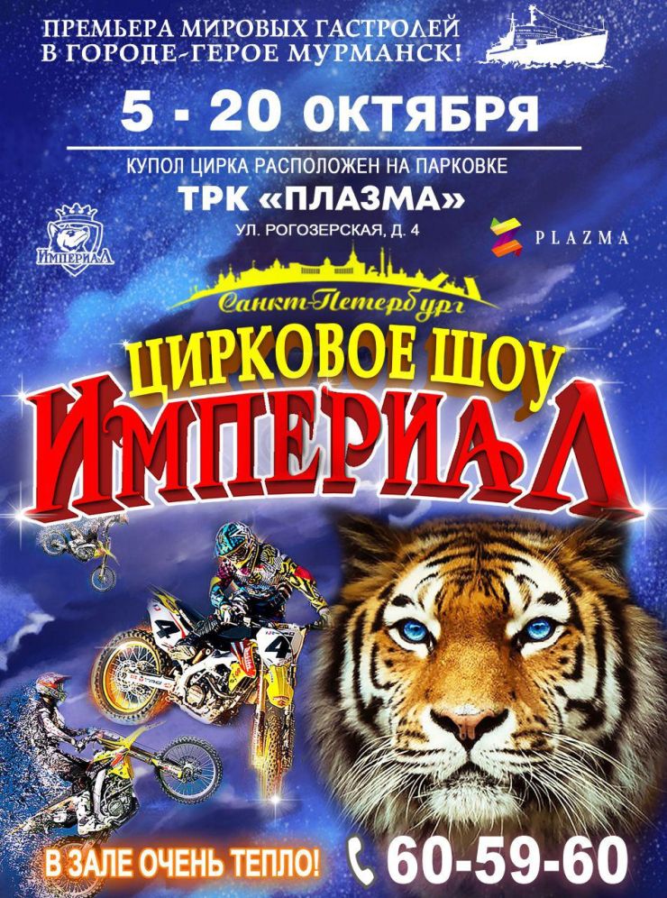 ЦИРКОВОЕ ШОУ "ИМПЕРИАЛ"