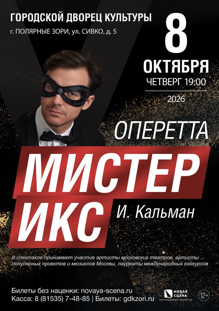 Оперетта "Мистер Икс" в г. Полярные Зори 8 октября
