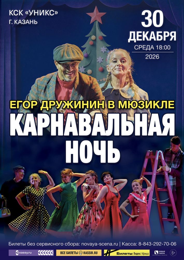 Мюзикл Егора Дружинина «Карнавальная Ночь» в Казани
