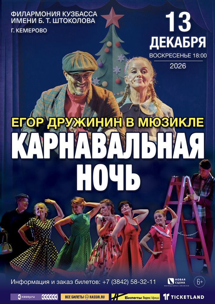 Мюзикл Егора Дружинина "Карнавальная Ночь" в Кемерово