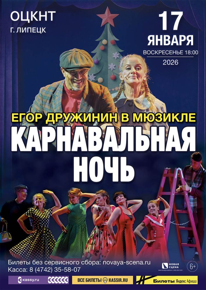 Мюзикл Егора Дружинина "Карнавальная Ночь" в Липецке