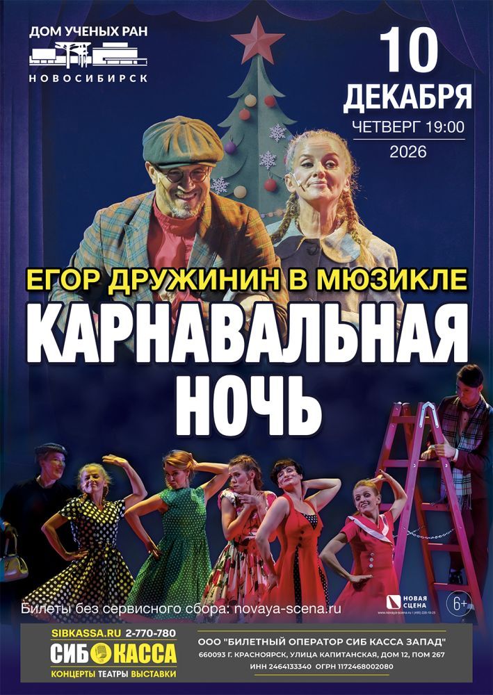 Мюзикл Егора Дружинина «Карнавальная Ночь» в Новосибирске | Академгородок