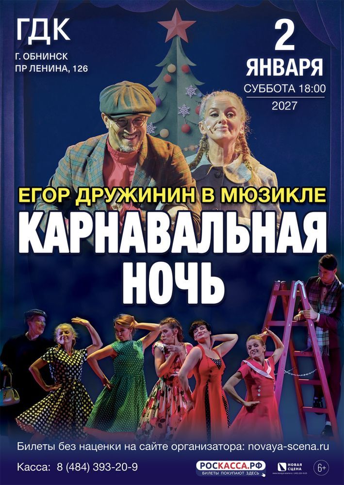 Мюзикл Егора Дружинина «Карнавальная Ночь»