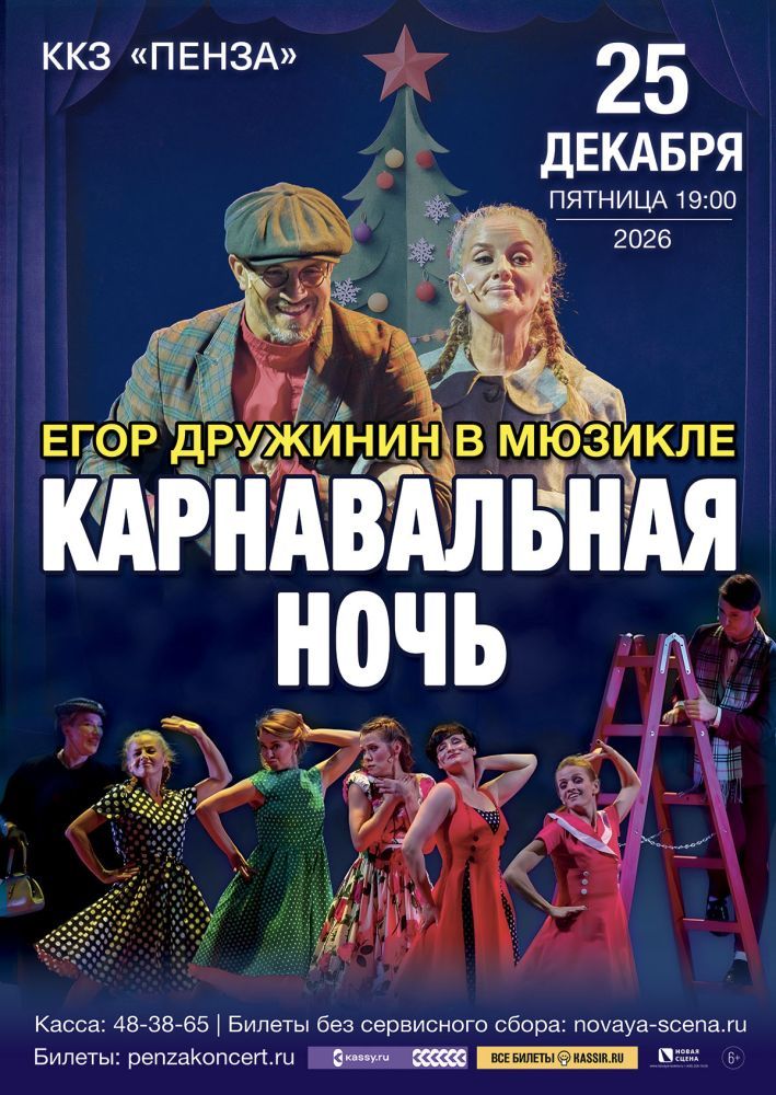 Мюзикл Егора Дружинина «Карнавальная Ночь» в Пензе
