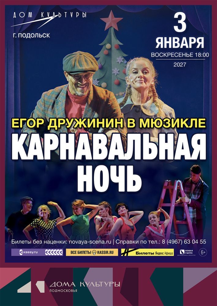 Мюзикл Егора Дружинина «Карнавальная Ночь» в Подольске