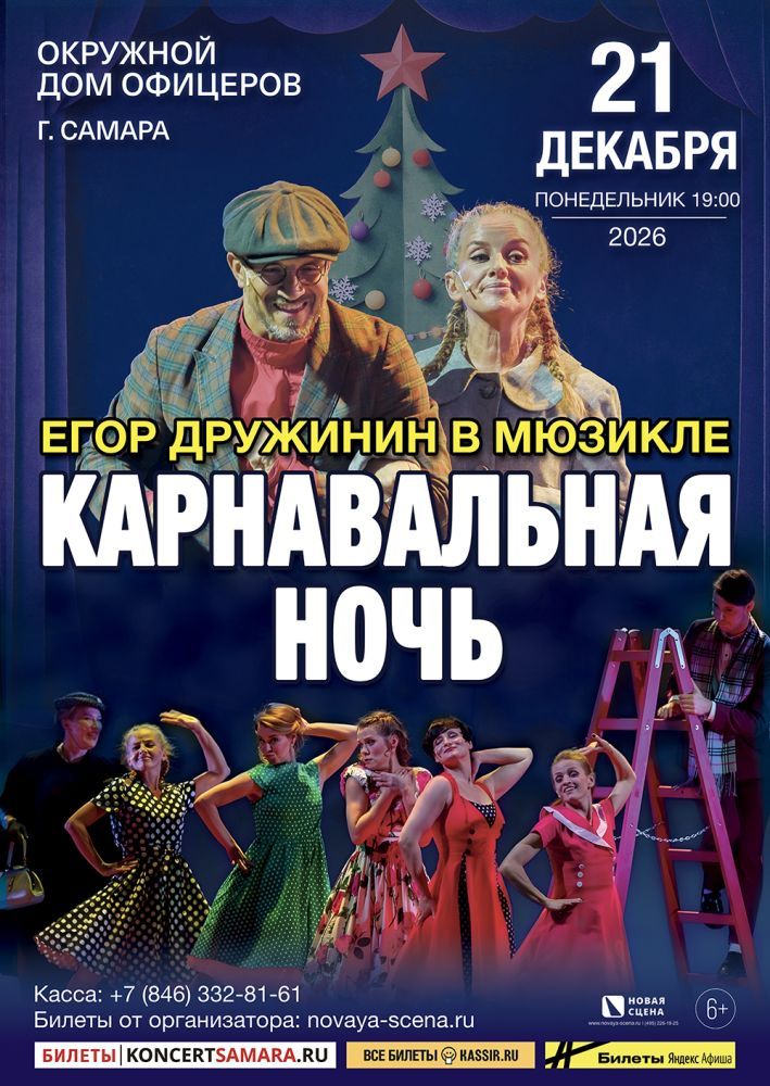 Мюзикл Егора Дружинина «Карнавальная Ночь» в Самаре
