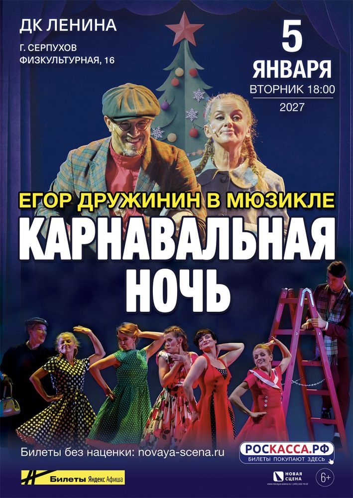 Мюзикл Егора Дружинина «Карнавальная Ночь» в Серпухове