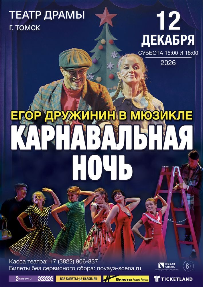 Мюзикл Егора Дружинина «Карнавальная Ночь» в Томске