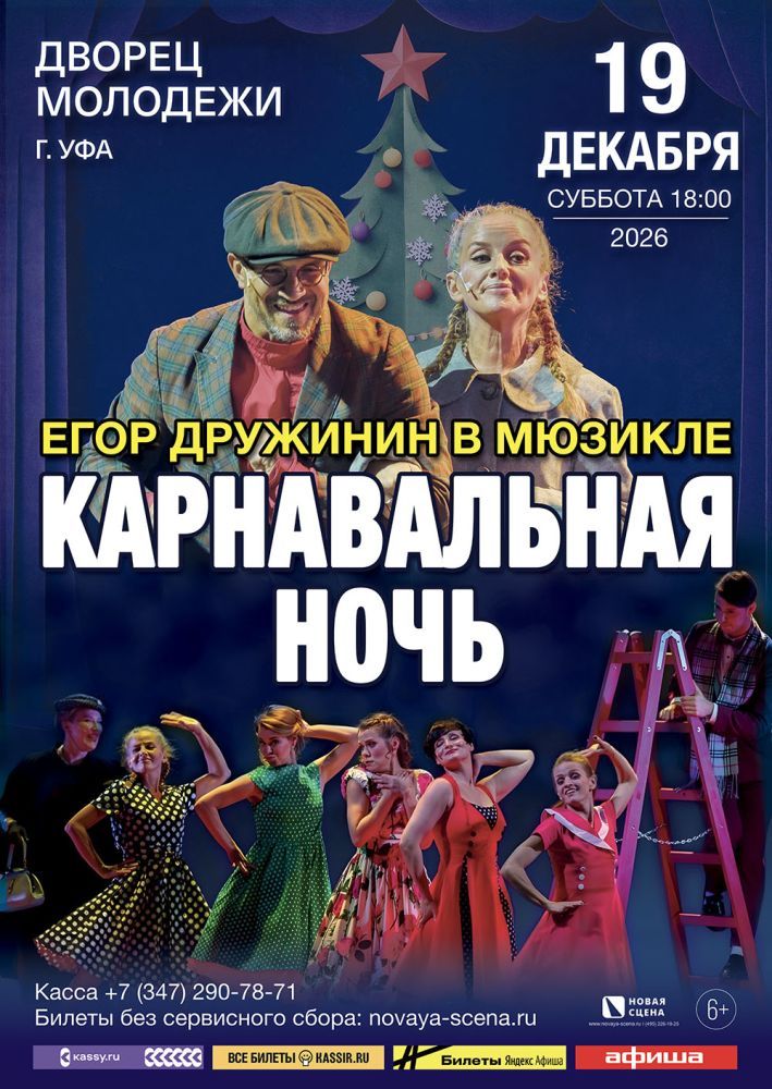 Мюзикл Егора Дружинина «Карнавальная Ночь» в Уфе