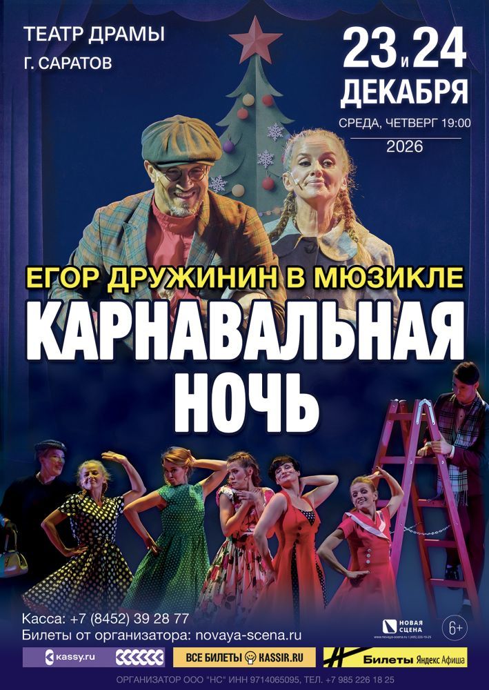 Мюзикл Егора Дружинина «Карнавальная Ночь» в Саратове