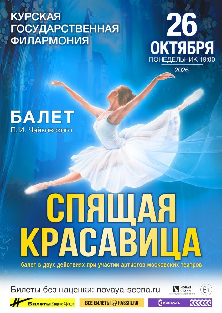 Балет "Спящая красавица" в Курске