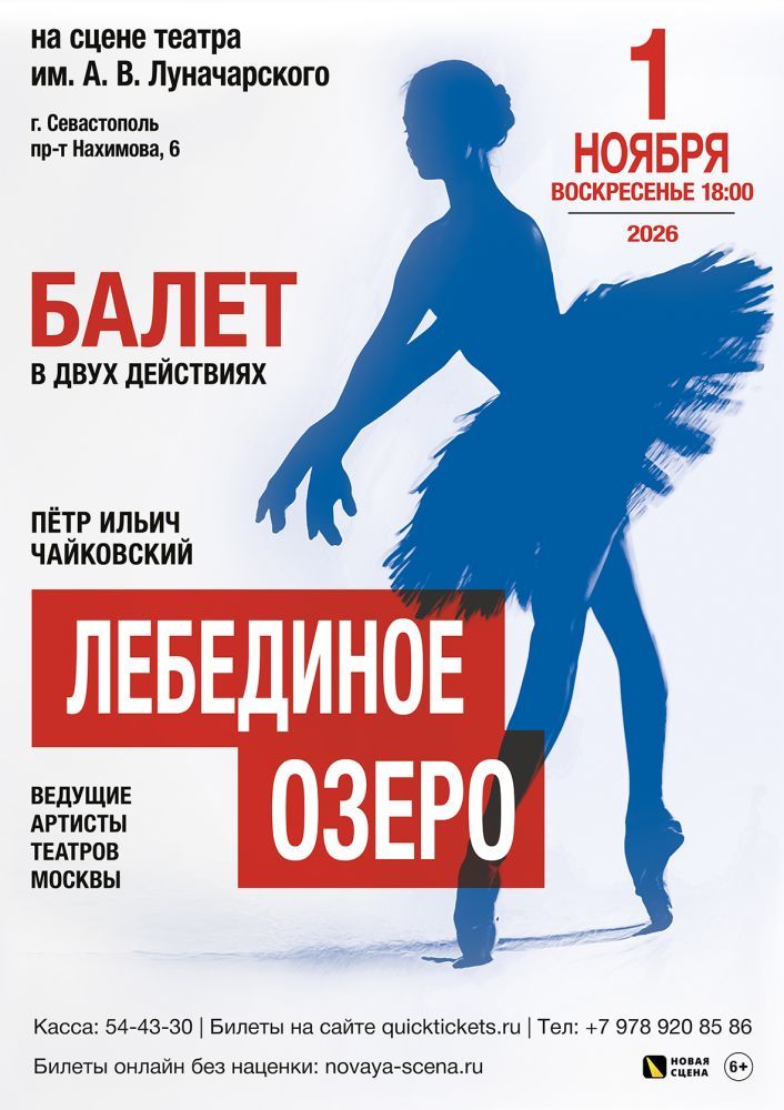  Балет "Лебединое Озеро" в Севастополе