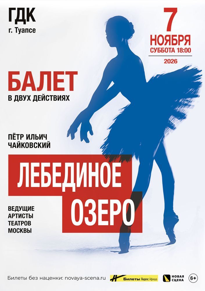 Балет "Лебединое Озеро" в Туапсе