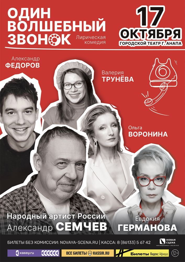 Спектакль «Один волшебный звонок» 17 октября в Анапе
