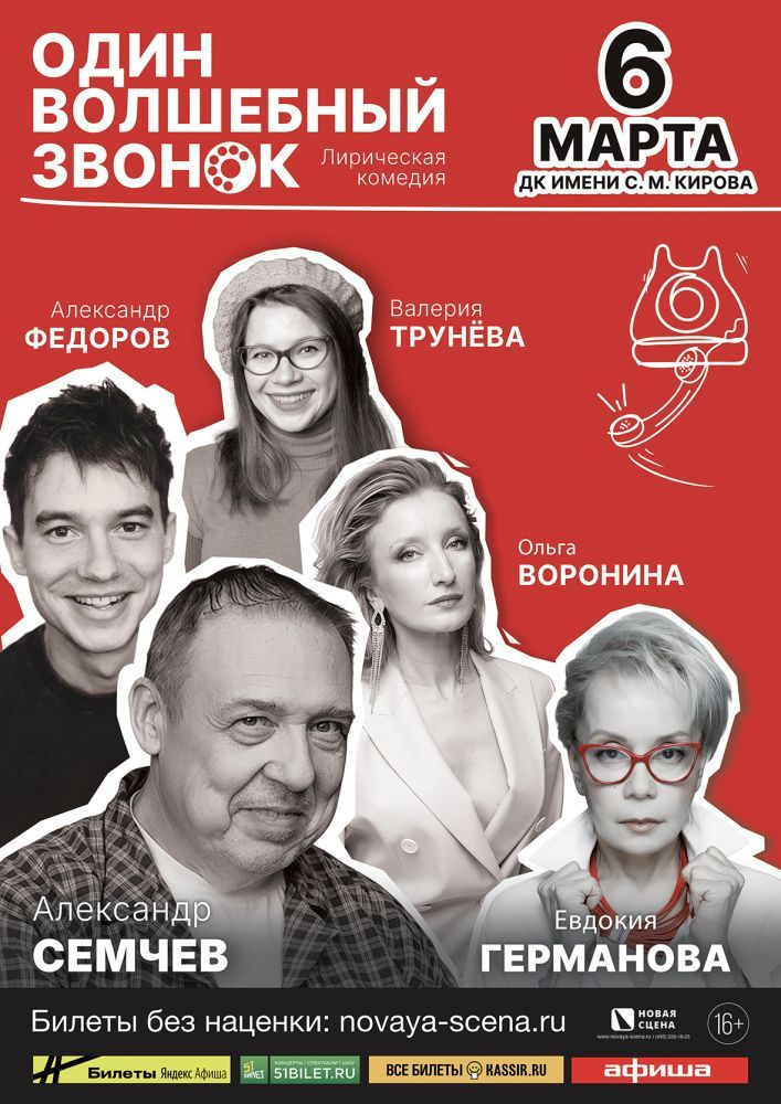 Спектакль «Один волшебный звонок» 6 марта в Мурманске