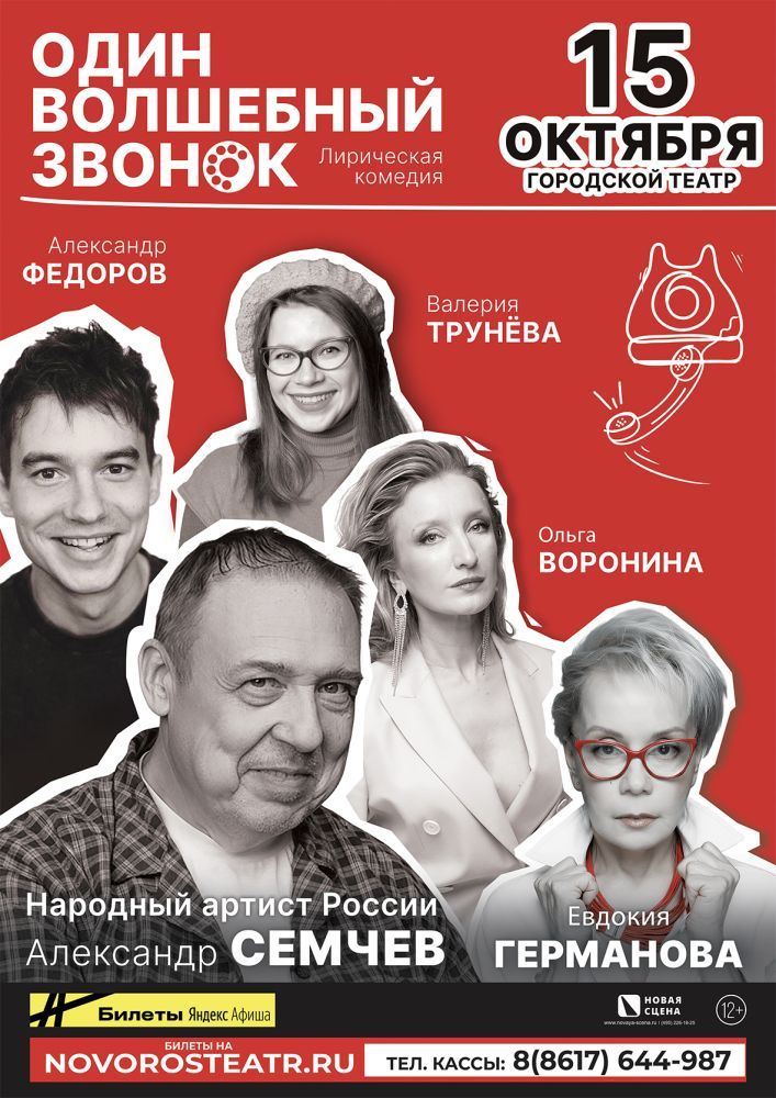 Спектакль "Один волшебный звонок" 15 октября в Новороссийске