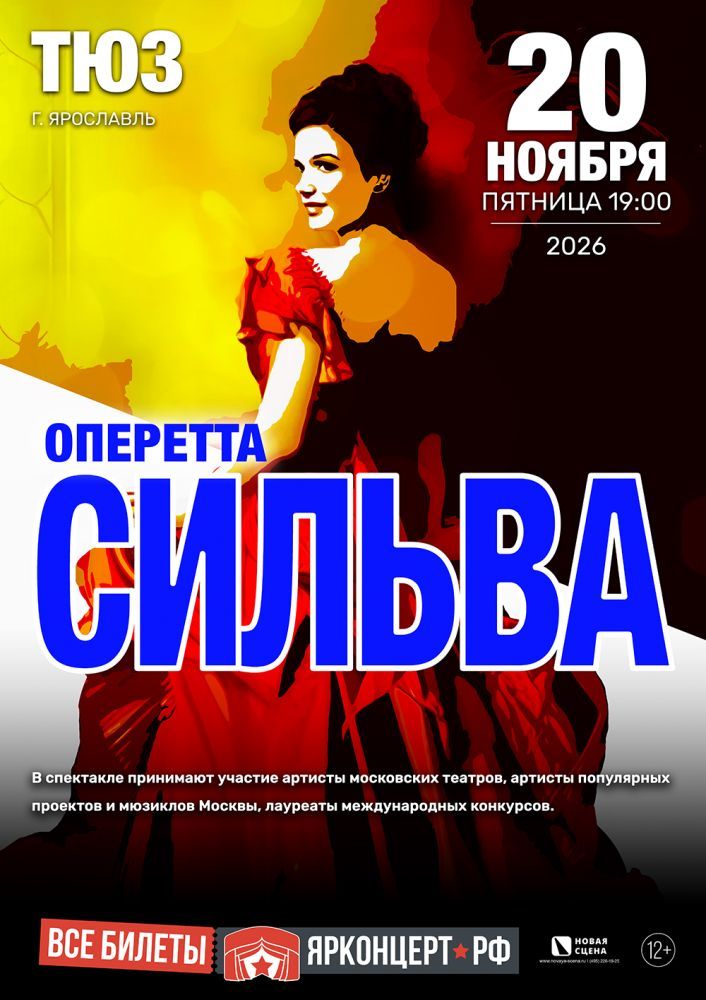 Оперетта "Сильва" в Ярославле