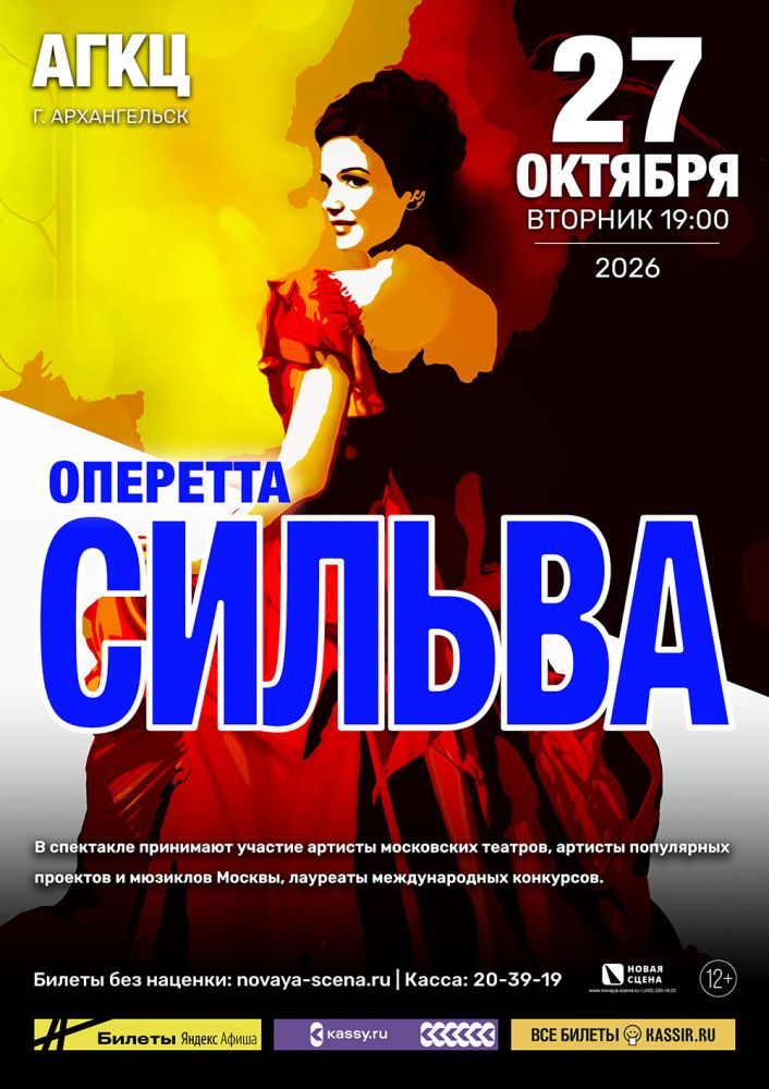 Оперетта "Сильва" в Архангельске