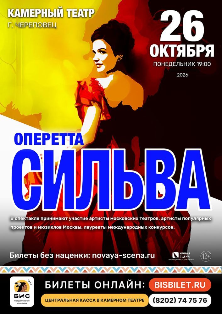 Оперетта "Сильва" в Череповце
