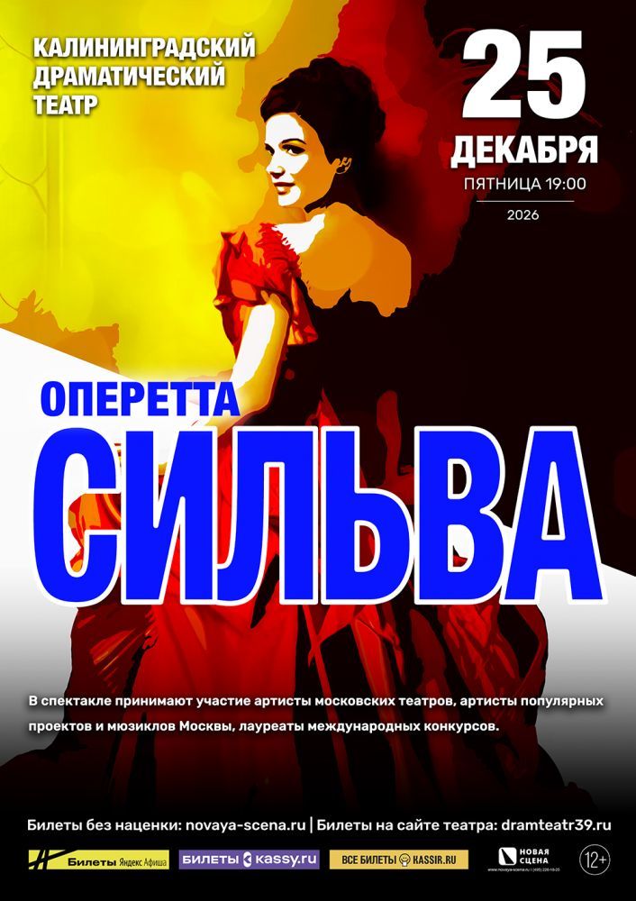 Оперетта "Сильва" в Калининграде