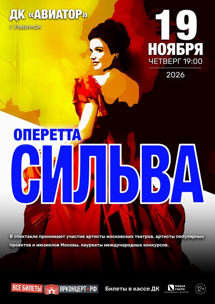 Оперетта "Сильва" в Рыбинске