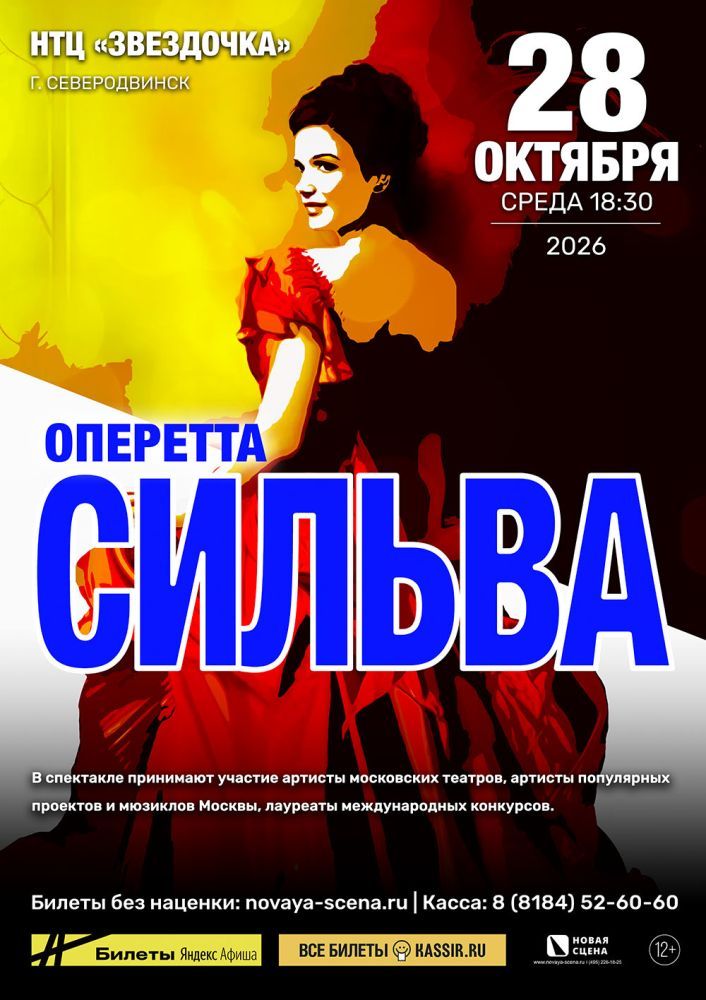 Оперетта "Сильва" в Северодвинске