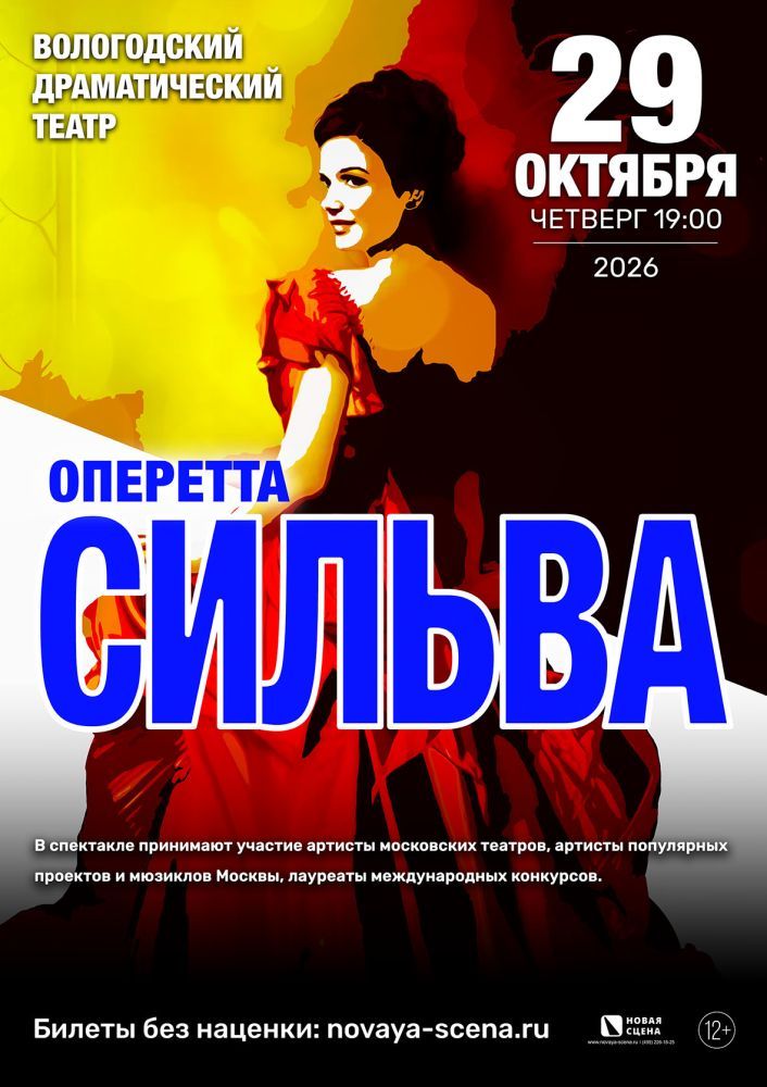 Оперетта "Сильва" в Вологде