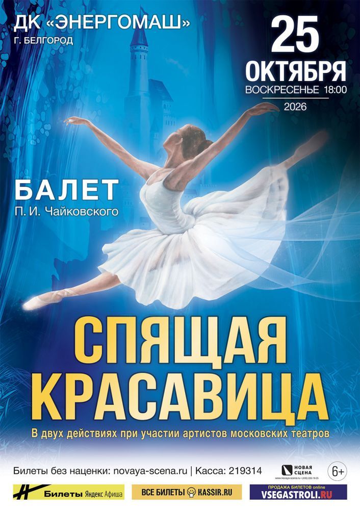Балет "Спящая красавица"  в Белгороде