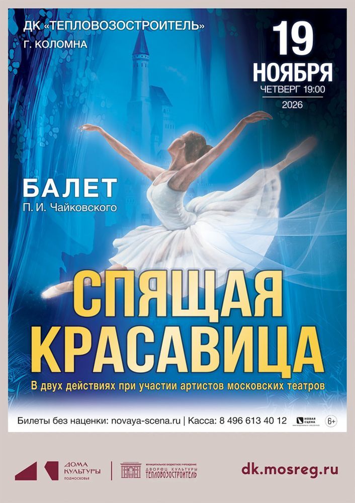 Балет "Спящая красавица" в Коломне