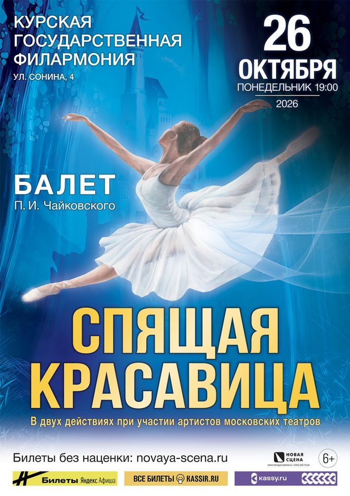  Балет "Спящая красавица" в Курске