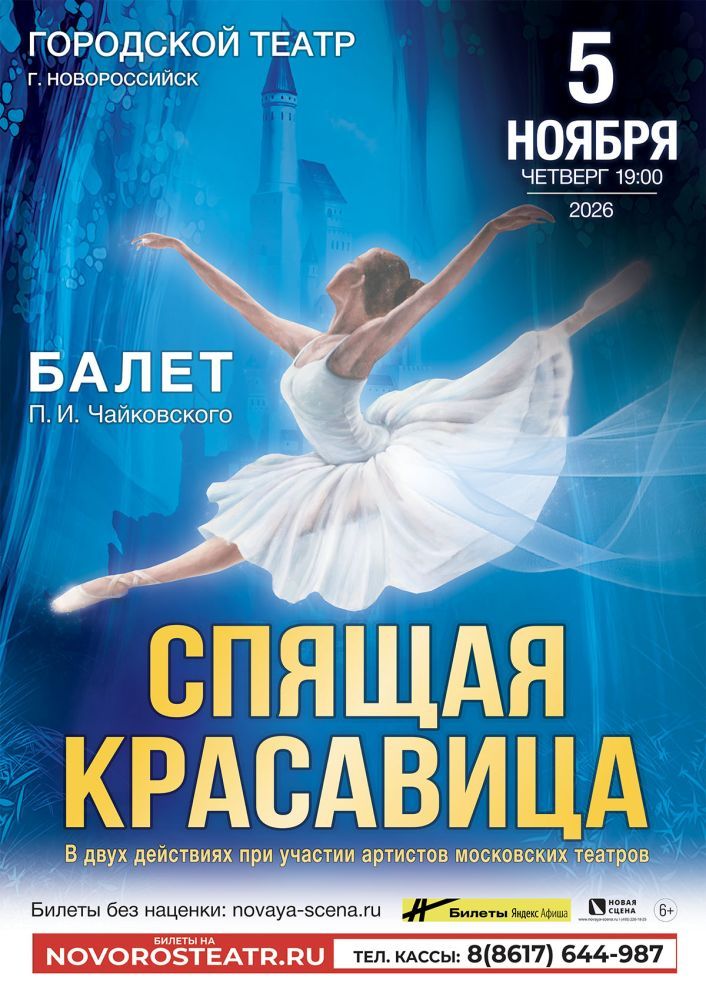 Балет "Спящая Красавица" в Новороссийске