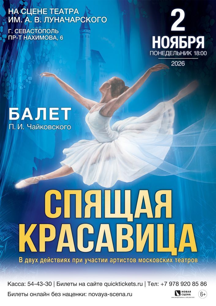 Балет "Спящая красавица" в Севастополе