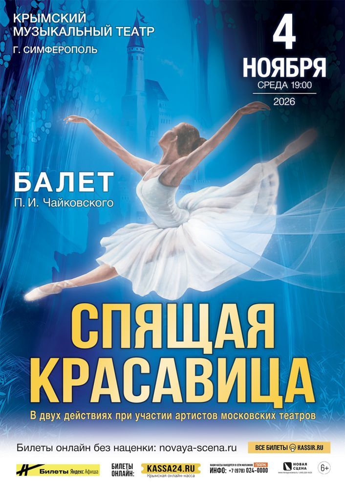 Балет "Спящая Красавица" в Симферополе