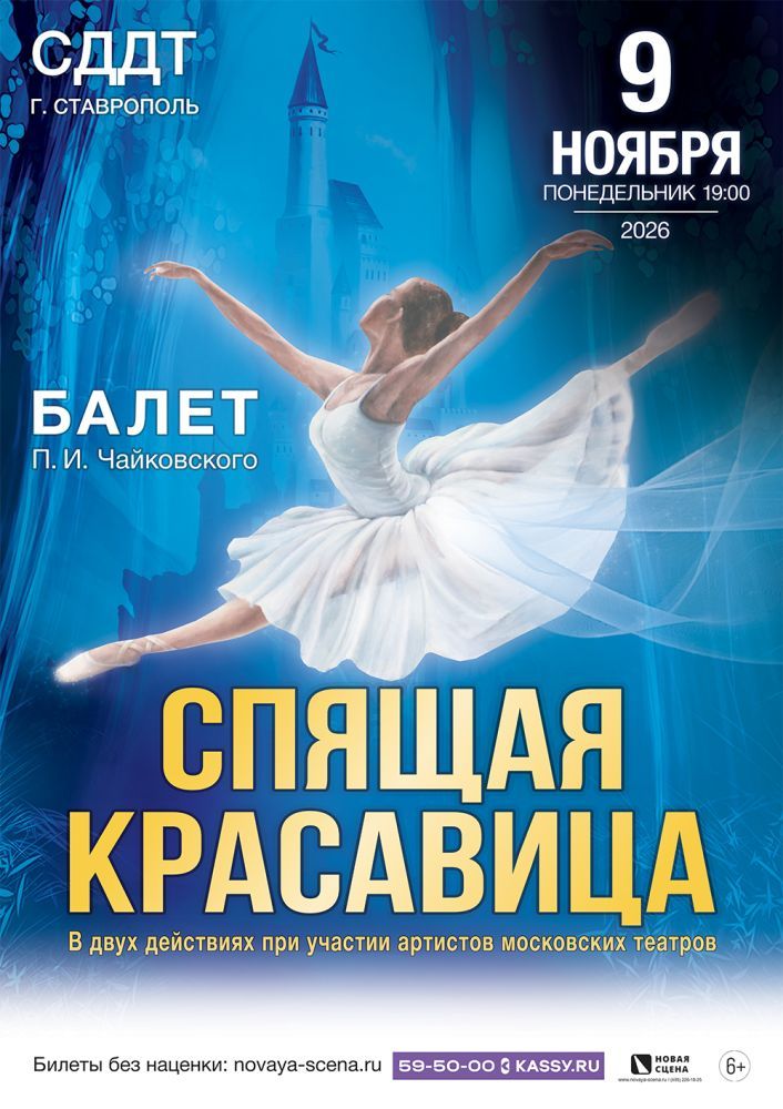 Балет "Спящая Красавица" в Ставрополе