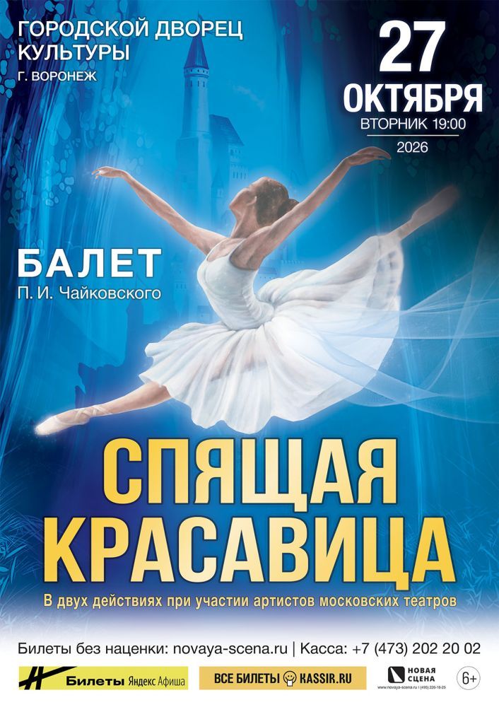 Балет "Спящая красавица" в Воронеже
