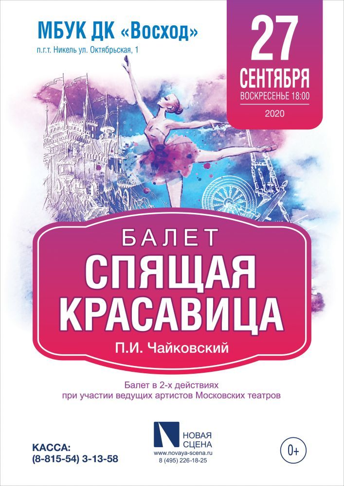 Балет "СПЯЩАЯ КРАСАВИЦА", г. Никель