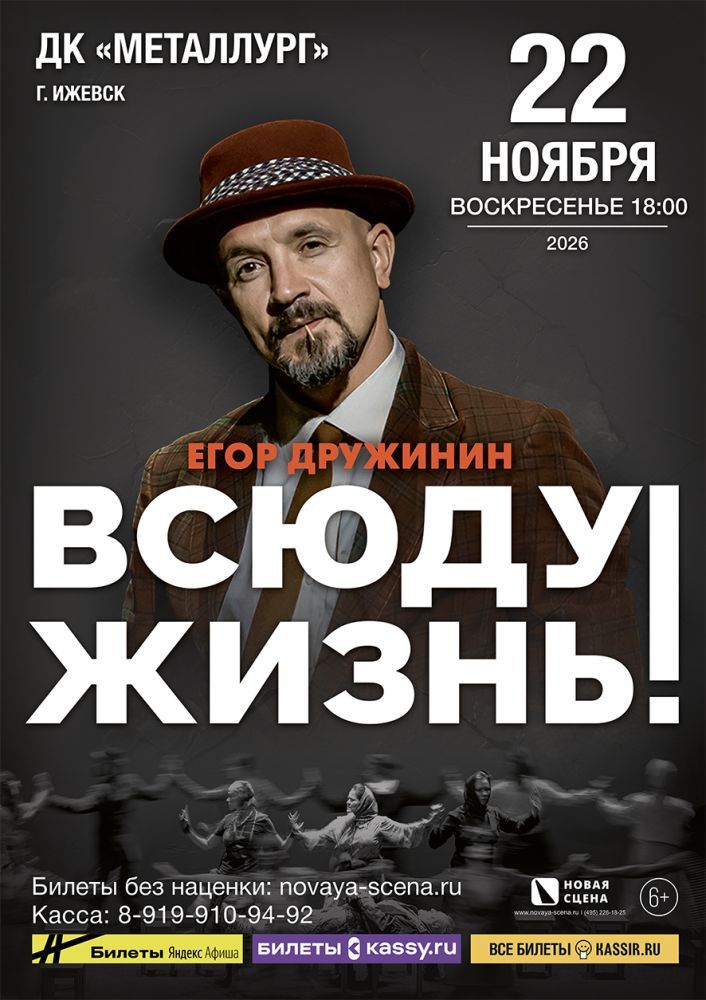 Спектакль Егора Дружинина "Всюду Жизнь" в Ижевске