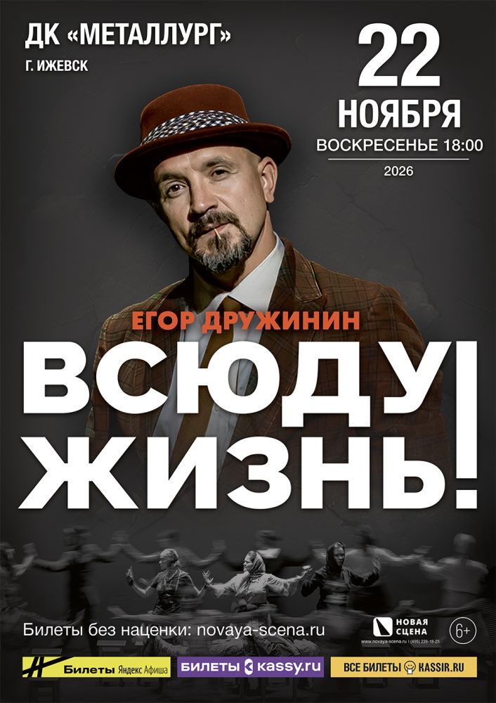 Спектакль Егора Дружинина "Всюду Жизнь" в Ижевске