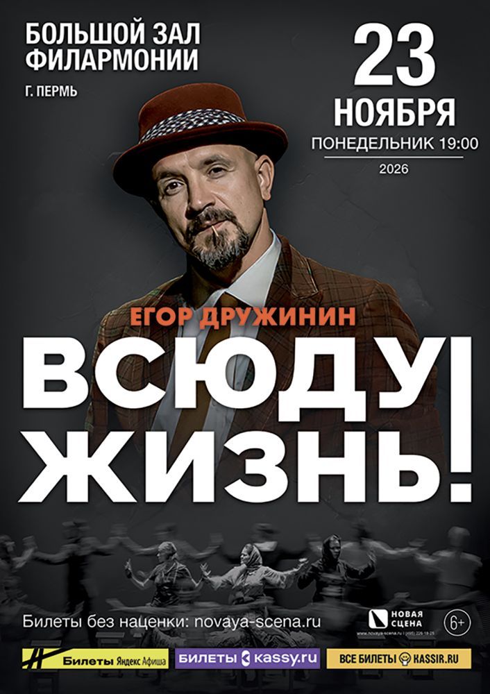 Мюзикл Егора Дружинина "Всюду Жизнь" в Перми