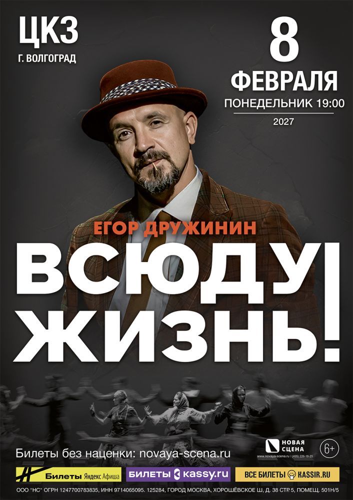 Спектакль Егора Дружинина "Всюду Жизнь" в Волгограде